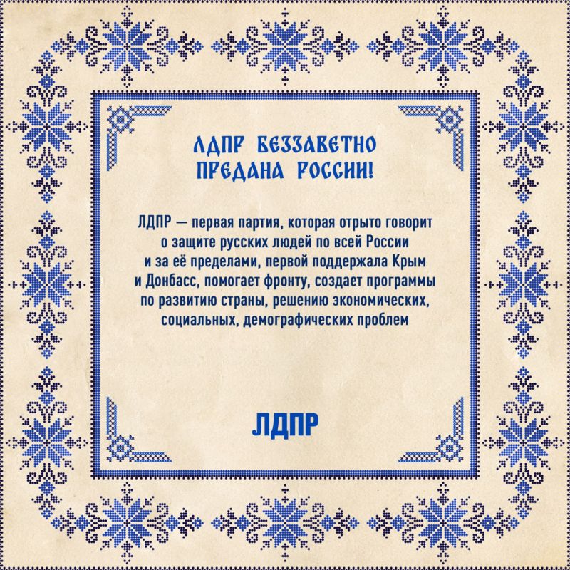 ЛДПР с любовью к России. Наша партия много делает для развития РФ, защиты русских, малых и больших побед как на фронте, так и в тылу! Сегодня, в День России, мы не только поздравляем наших соотечественников, но и хотим... ЛДПР с любовью к России. Наша партия много делает для развития РФ, защиты русских, малых и больших побед как на фронте, так и в тылу! Сегодня, в День России, мы не только поздравляем наших соотечественников, но и хотим...