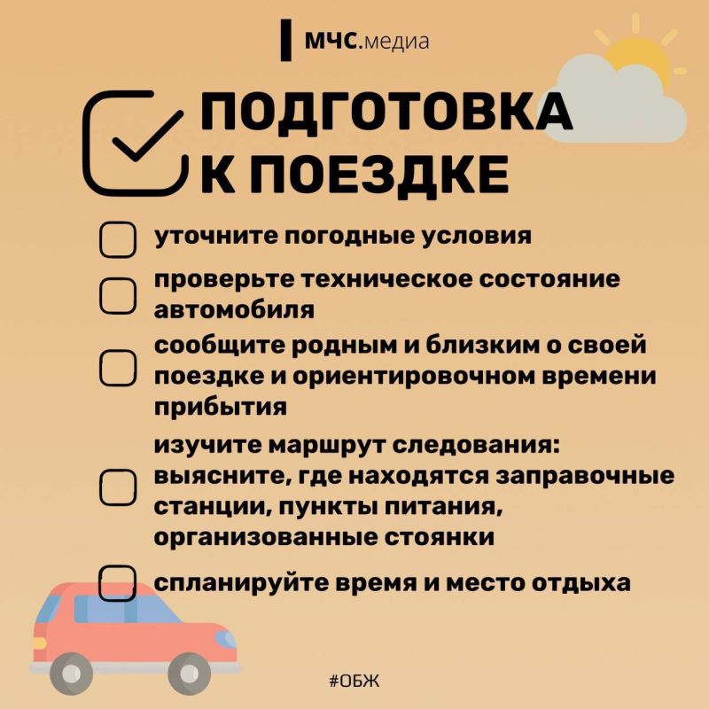 Выходные – время поездок.. Чтобы ваши выходные поездки были безопасными и принесли только положительные эмоции, вот - карточки с рекомендациями МЧС России Выходные – время поездок.. Чтобы ваши выходные поездки были безопасными и принесли только положительные эмоции, вот - карточки с рекомендациями МЧС России