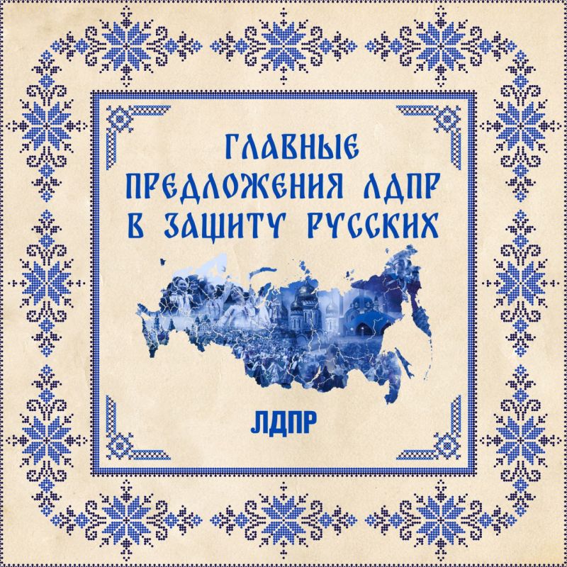 ЛДПР с любовью к России. Наша партия много делает для развития РФ, защиты русских, малых и больших побед как на фронте, так и в тылу! Сегодня, в День России, мы не только поздравляем наших соотечественников, но и хотим... ЛДПР с любовью к России. Наша партия много делает для развития РФ, защиты русских, малых и больших побед как на фронте, так и в тылу! Сегодня, в День России, мы не только поздравляем наших соотечественников, но и хотим...