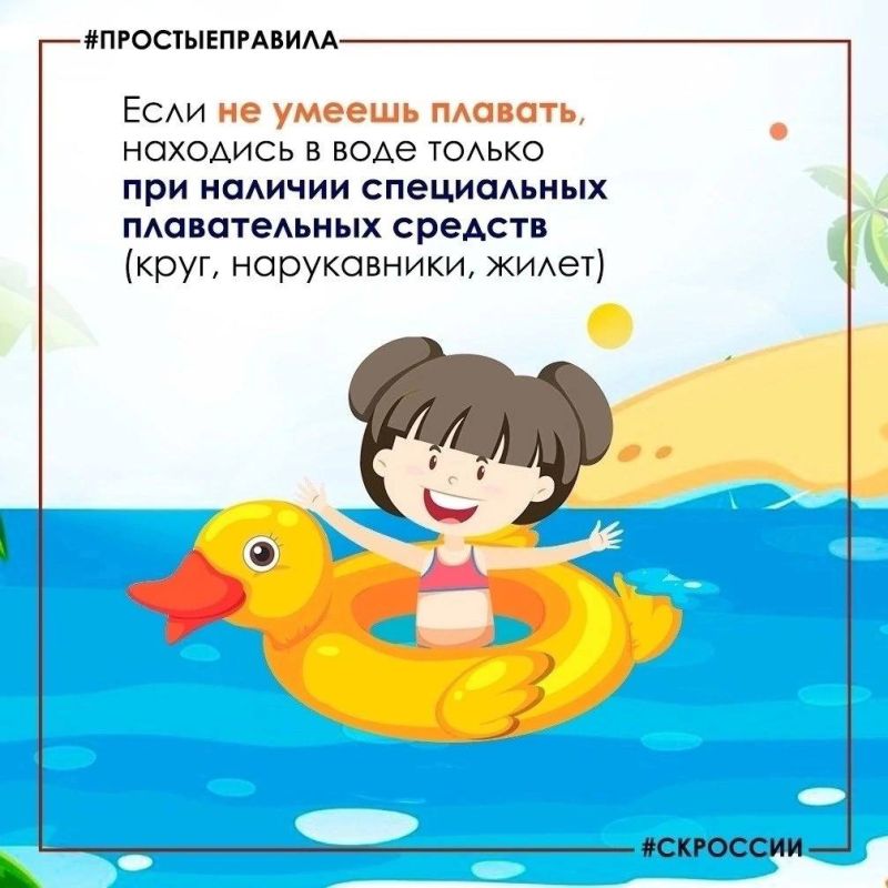 Пусть лето будет безопасным! Пусть лето будет безопасным!