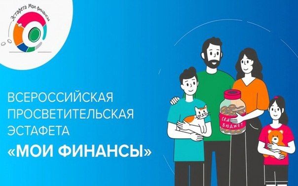 Всероссийская просветительская эстафета «Мои финансы»