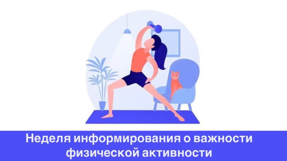 Двигайтесь к здоровью. С 16 по 22 июня 2025 года по инициативе Министерства здравоохранения РФ проходит Неделя информирования о важности физической активности