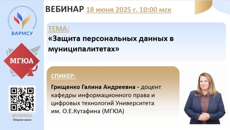 Уже завтра ВАРМСУ совместно с Московским государственным юридическим университетом им. О.Е. Кутафина проведет вебинар по теме: «Защита персональных данных в муниципалитетах»