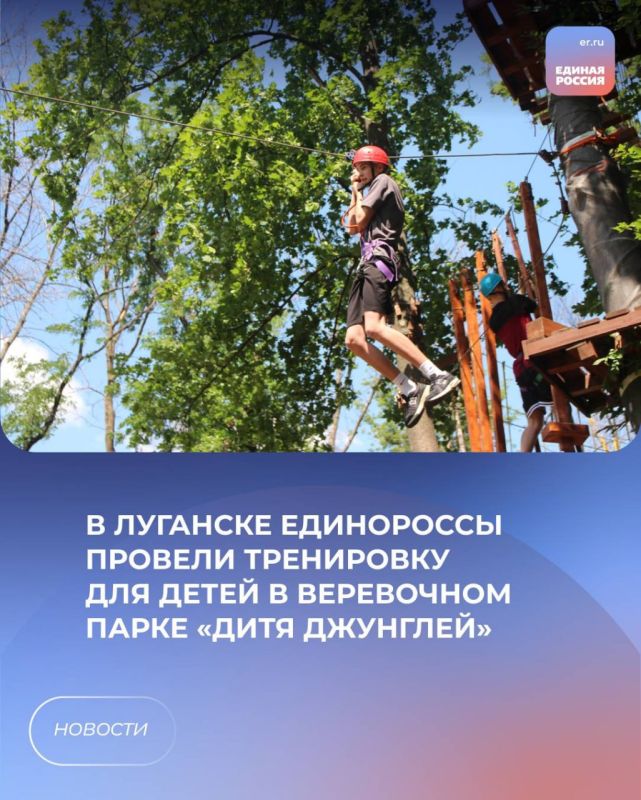 В Луганске единороссы провели тренировку для детей в веревочном парке «Дитя джунглей»
