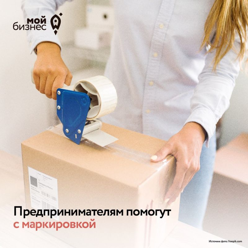 Предпринимателям помогут с маркировкой