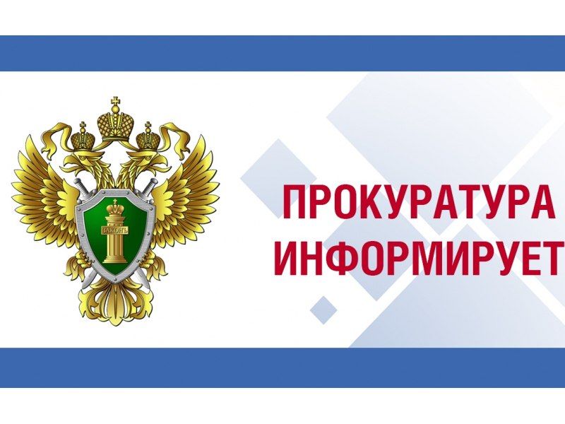 Внимание! Прокуратура информирует!