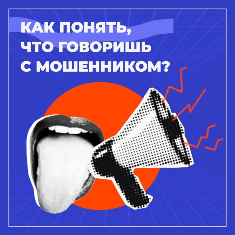 Как понять, что говоришь с мошенниками?