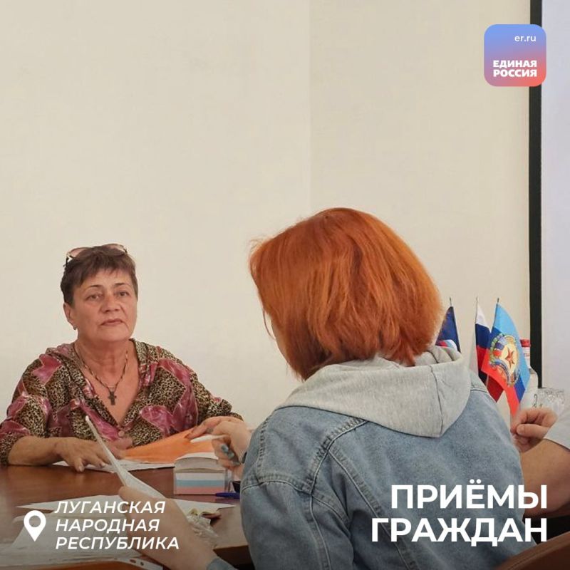 В общественной приёмной «Единой России» в ЛНР продолжаются приёмы граждан В общественной приёмной «Единой России» в ЛНР продолжаются приёмы граждан