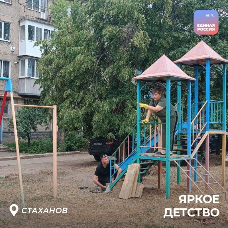 Единороссы вместе с жителями ЛНР продолжают делать детские площадки ярче и безопаснее Единороссы вместе с жителями ЛНР продолжают делать детские площадки ярче и безопаснее