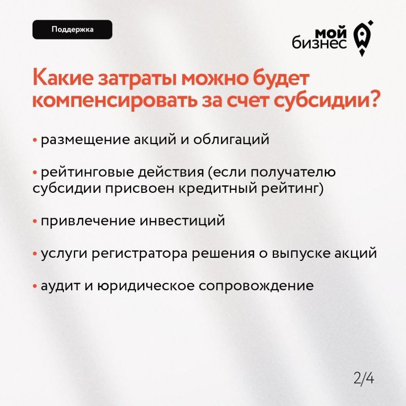 У МСП есть возможность возместить свои расходы на размещение ценных бумаг У МСП есть возможность возместить свои расходы на размещение ценных бумаг