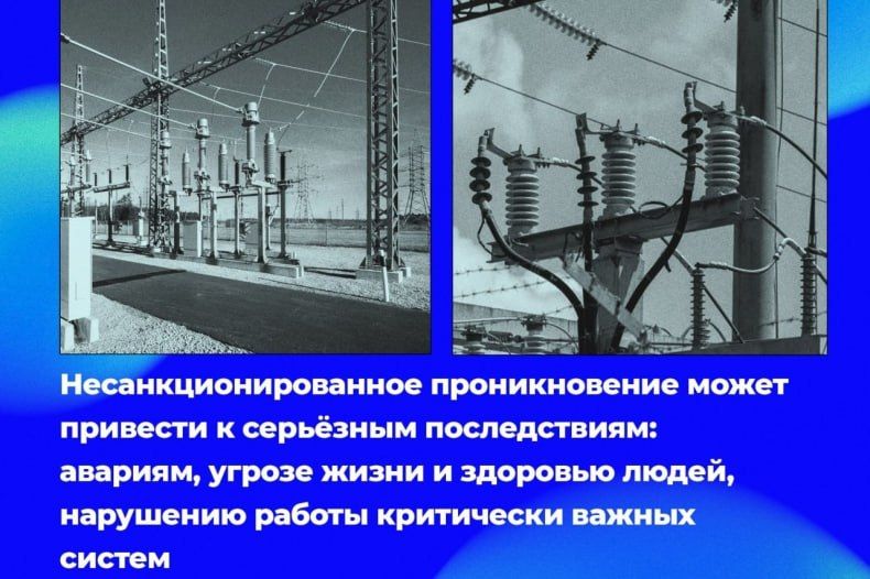 Проникновение на объекты энергетической инфраструктуры категорически запрещено! Проникновение на объекты энергетической инфраструктуры категорически запрещено!