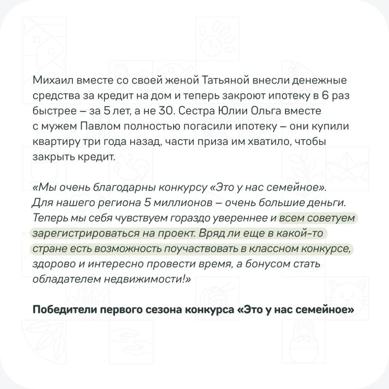 Мечта сбылась! Как 5 миллионов рублей изменили жизнь семей — победителей первого сезона конкурса «Это у нас семейное» Мечта сбылась! Как 5 миллионов рублей изменили жизнь семей — победителей первого сезона конкурса «Это у нас семейное»