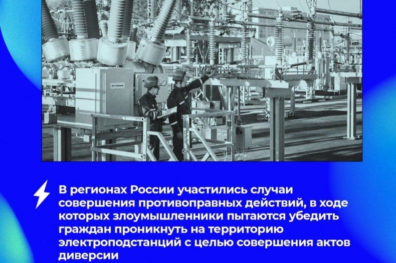 Проникновение на объекты энергетической инфраструктуры категорически запрещено! Проникновение на объекты энергетической инфраструктуры категорически запрещено!