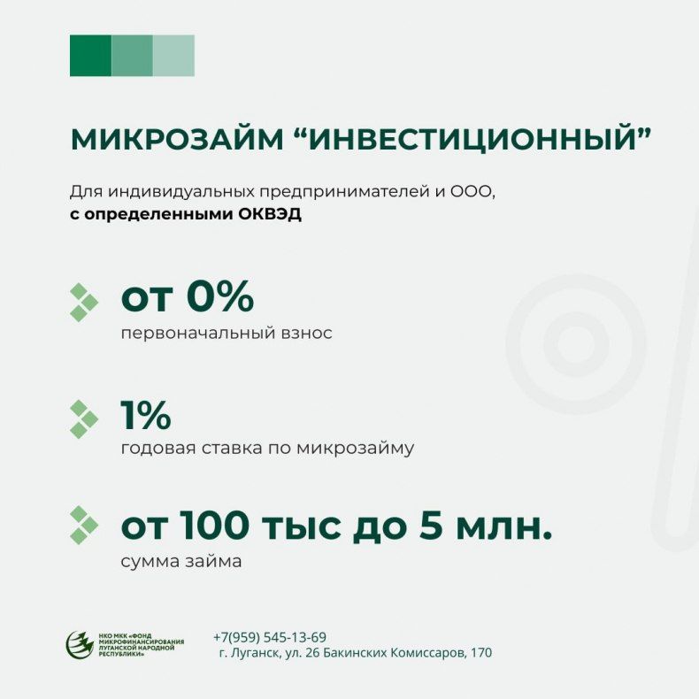 НКО МКК «Фонд микрофинансирования Луганской Народной Республики» предлагает программы микрозаймов субъектам малого и среднего предпринимательства НКО МКК «Фонд микрофинансирования Луганской Народной Республики» предлагает программы микрозаймов субъектам малого и среднего предпринимательства