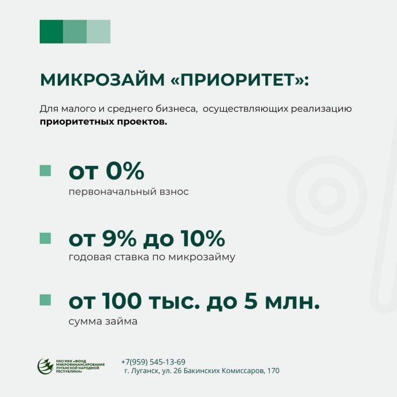 НКО МКК «Фонд микрофинансирования Луганской Народной Республики» предлагает программы микрозаймов субъектам малого и среднего предпринимательства НКО МКК «Фонд микрофинансирования Луганской Народной Республики» предлагает программы микрозаймов субъектам малого и среднего предпринимательства