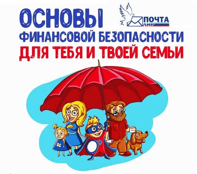 Сегодня, 27.06.2025 сотрудники Центра почтовой связи №5 г.Старобельск приняли эстафету «Финансовой безопасности», которая проводится в рамках Всероссийской образовательной эстафеты «Мои финансы» провели увлекательные занятия... Сегодня, 27.06.2025 сотрудники Центра почтовой связи №5 г.Старобельск приняли эстафету «Финансовой безопасности», которая проводится в рамках Всероссийской образовательной эстафеты «Мои финансы» провели увлекательные занятия...