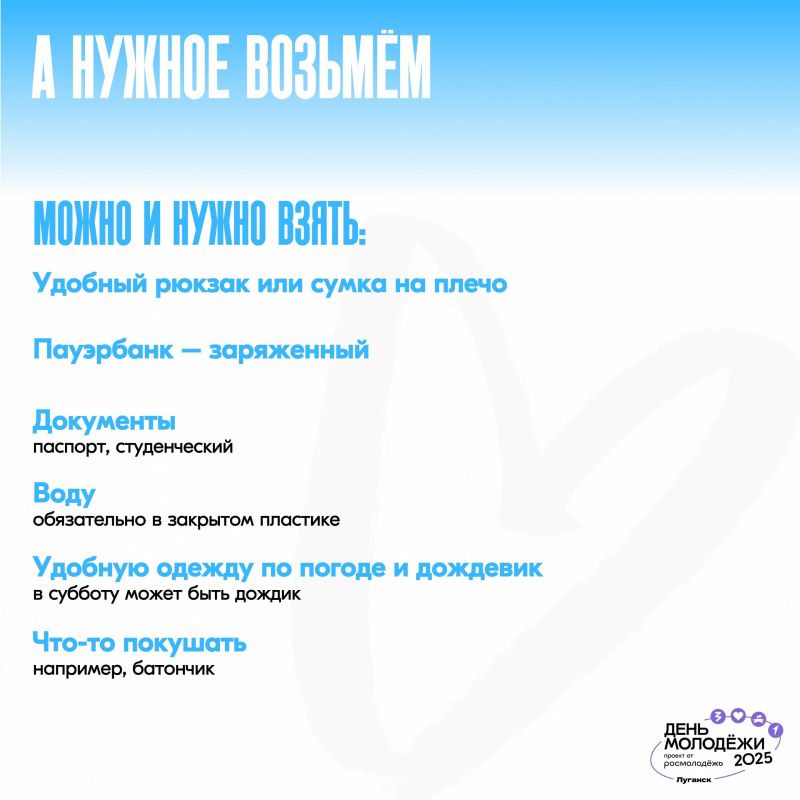 Идёшь на День молодёжи? Тогда этот чек-лист для тебя! Идёшь на День молодёжи? Тогда этот чек-лист для тебя!