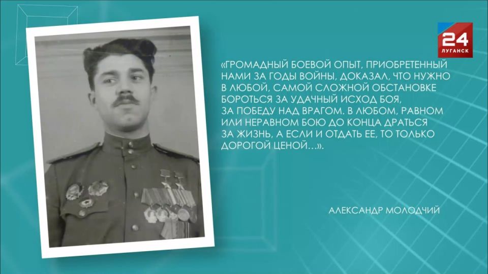 Документальный фильм производства телеканала «Луганск 24» из цикла «Луганский характер», посвященный Александру Молодчему, показали в историческом парке «Россия – Моя история» в 105-ю годовщину со дня рождения легендарного... Документальный фильм производства телеканала «Луганск 24» из цикла «Луганский характер», посвященный Александру Молодчему, показали в историческом парке «Россия – Моя история» в 105-ю годовщину со дня рождения легендарного...