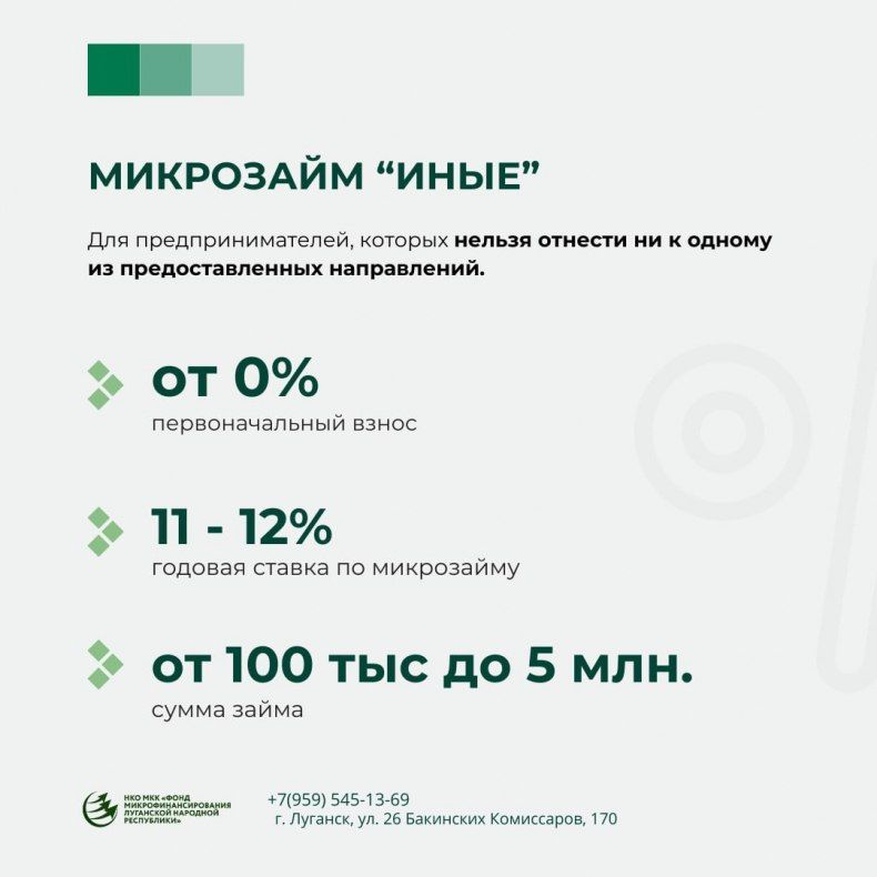 НКО МКК «Фонд микрофинансирования Луганской Народной Республики» предлагает программы микрозаймов субъектам малого и среднего предпринимательства НКО МКК «Фонд микрофинансирования Луганской Народной Республики» предлагает программы микрозаймов субъектам малого и среднего предпринимательства