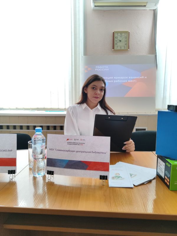 Славяносербская библиотека приняла участие во II федеральном этапе Всероссийской ярмарки трудоустройств «Работа России. Время возможностей» Славяносербская библиотека приняла участие во II федеральном этапе Всероссийской ярмарки трудоустройств «Работа России. Время возможностей»