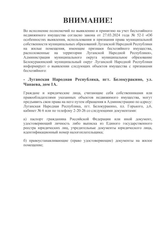 ВНИМАНИЕ!. Во исполнение полномочий по выявлению и принятию на учет бесхозяйного недвижимого имущества согласно закона от 27.03.2024 года № 52-I «Об особенностях выявления, использования и признания права муниципальной... ВНИМАНИЕ!. Во исполнение полномочий по выявлению и принятию на учет бесхозяйного недвижимого имущества согласно закона от 27.03.2024 года № 52-I «Об особенностях выявления, использования и признания права муниципальной...