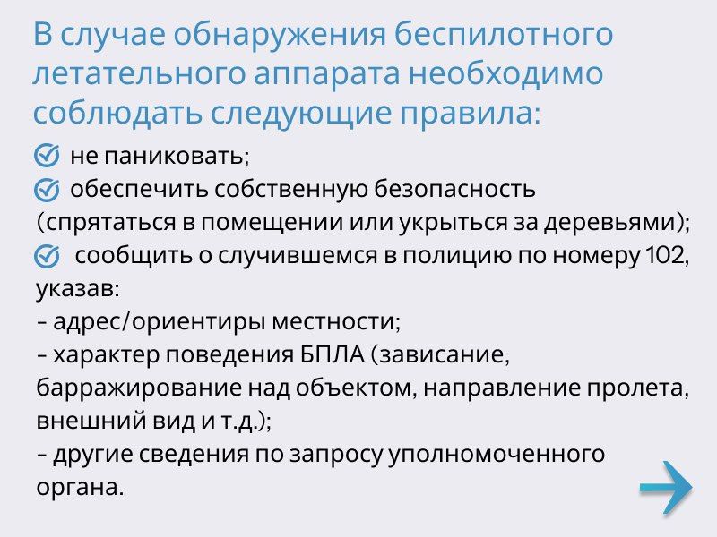В случае обнаружения беспилотного летательного аппарата (БПЛА) главное не паниковать В случае обнаружения беспилотного летательного аппарата (БПЛА) главное не паниковать