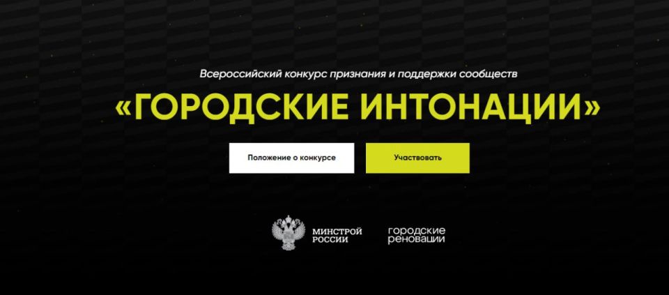 Всероссийский конкурс «Городские интонации»: твой проект может изменить город! Всероссийский конкурс «Городские интонации»: твой проект может изменить город!