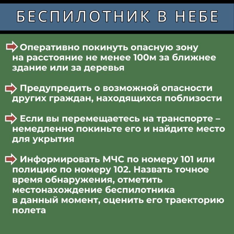 Напоминаем вам о правилах безопасности при атаке беспилотного летательного аппарата Напоминаем вам о правилах безопасности при атаке беспилотного летательного аппарата