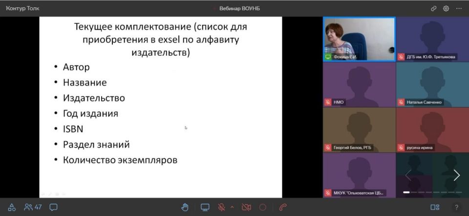 Воронежская библиотека провела вебинар для подшефных округов Воронежская библиотека провела вебинар для подшефных округов