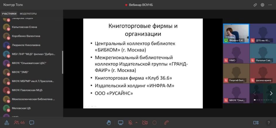 Воронежская библиотека провела вебинар для подшефных округов Воронежская библиотека провела вебинар для подшефных округов