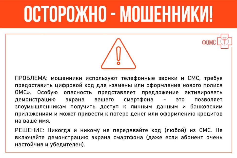 Вниманию застрахованных - отмечаются новые случаи телефонного мошенничества, связанные с полисом ОМС! Вниманию застрахованных - отмечаются новые случаи телефонного мошенничества, связанные с полисом ОМС!