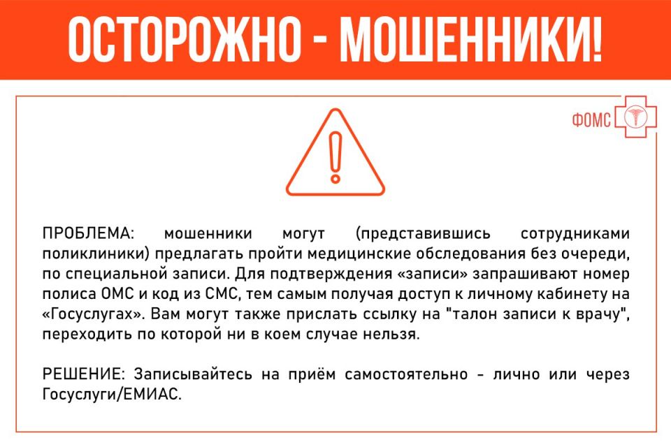 Вниманию застрахованных - отмечаются новые случаи телефонного мошенничества, связанные с полисом ОМС! Вниманию застрахованных - отмечаются новые случаи телефонного мошенничества, связанные с полисом ОМС!