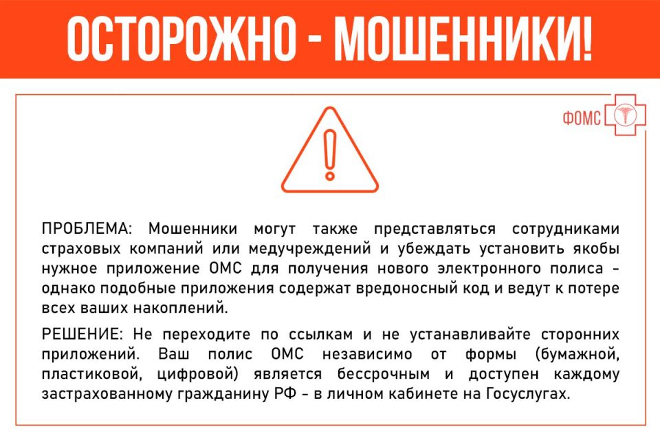 Вниманию застрахованных - отмечаются новые случаи телефонного мошенничества, связанные с полисом ОМС! Вниманию застрахованных - отмечаются новые случаи телефонного мошенничества, связанные с полисом ОМС!