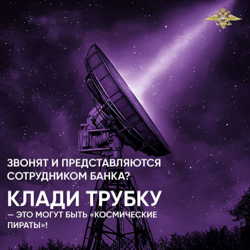 Поделитесь со своими родными и знакомыми «космическими» карточками с полезными советами о том, как не попасться на уловки телефонных мошенников Поделитесь со своими родными и знакомыми «космическими» карточками с полезными советами о том, как не попасться на уловки телефонных мошенников