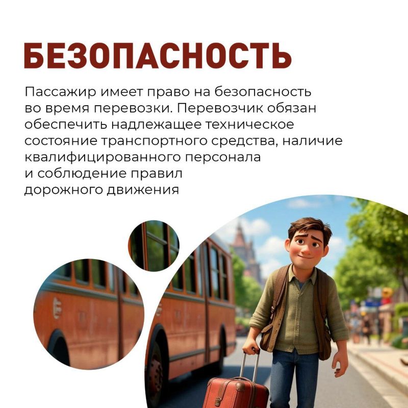 В рамках рубрики #Транспортнаядоступность, и в рамках недели приуроченной ко Дню семьи, любви и верности – дню памяти святых Петра и Февронии Муромских, мы расскажем о правах пассажиров автомобильного общественного транспорта В рамках рубрики #Транспортнаядоступность, и в рамках недели приуроченной ко Дню семьи, любви и верности – дню памяти святых Петра и Февронии Муромских, мы расскажем о правах пассажиров автомобильного общественного транспорта