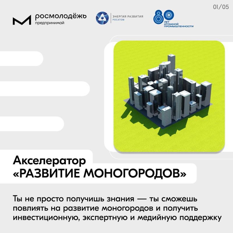 Твой проект может изменить жизнь моногорода Присоединяйся к Акселератору «Развитие моногородов», который пройдёт под наставничеством представителей Госкорпорации «Росатом» Твой проект может изменить жизнь моногорода Присоединяйся к Акселератору «Развитие моногородов», который пройдёт под наставничеством представителей Госкорпорации «Росатом»