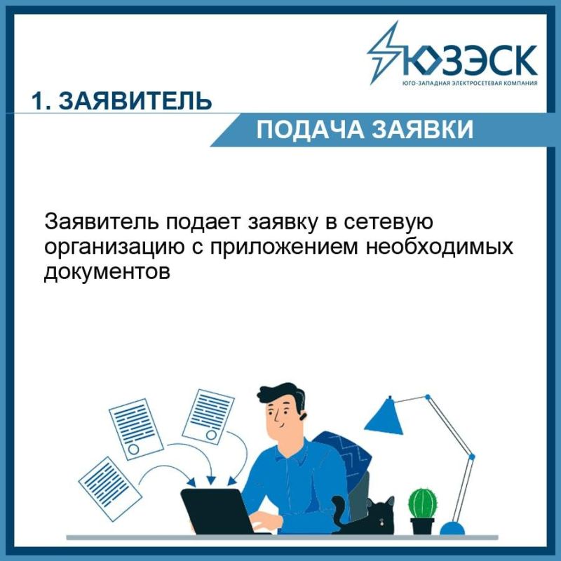 В АО "ЮЗЭСК" разъяснили правила подачи заявки на технологическое присоединение к электросетям В АО "ЮЗЭСК" разъяснили правила подачи заявки на технологическое присоединение к электросетям