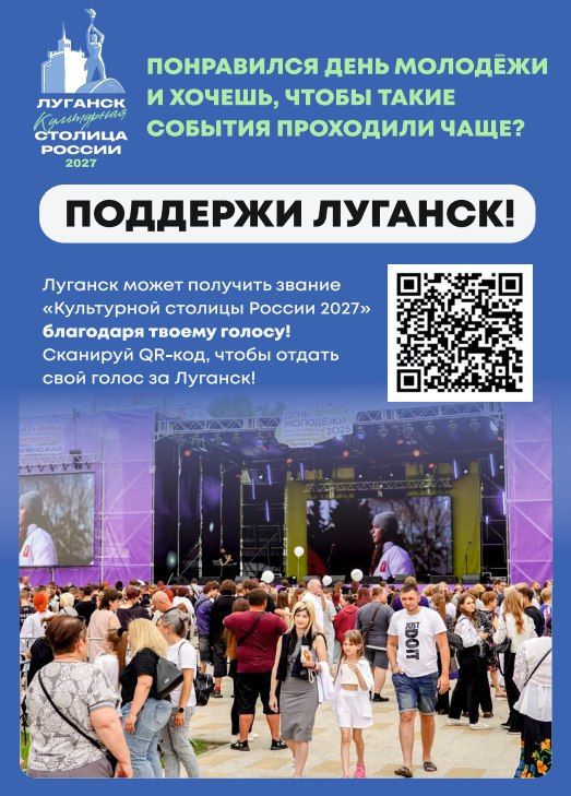Столица Луганской Народной Республики претендует на звание культурной столицы-2027! Столица Луганской Народной Республики претендует на звание культурной столицы-2027!