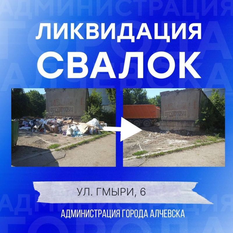 В Алчевске продолжается работа по вывозу твердых коммунальных отходов и уборке свалок В Алчевске продолжается работа по вывозу твердых коммунальных отходов и уборке свалок
