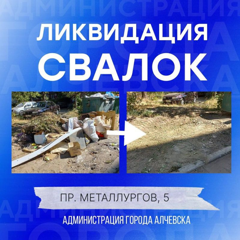 В Алчевске продолжается работа по вывозу твердых коммунальных отходов и уборке свалок В Алчевске продолжается работа по вывозу твердых коммунальных отходов и уборке свалок