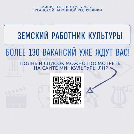 Министерство культуры Луганской Народной Республики информирует о реализации на территории Луганской Народной Республики государственной программы «Земский работник культуры», направленной на привлечение квалифицированных... Министерство культуры Луганской Народной Республики информирует о реализации на территории Луганской Народной Республики государственной программы «Земский работник культуры», направленной на привлечение квалифицированных...