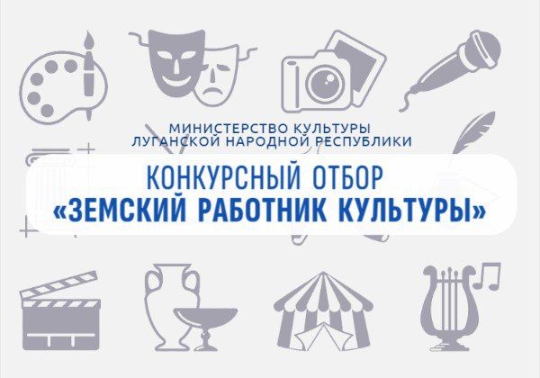 В ЛНР стартовала программа «Земский работник культуры» В ЛНР стартовала программа «Земский работник культуры»
