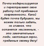 НАСТОЯЩИЕ ГЕРОИ ЗДЕСЬ. О почтовиках пишут в СМИ! НАСТОЯЩИЕ ГЕРОИ ЗДЕСЬ. О почтовиках пишут в СМИ!