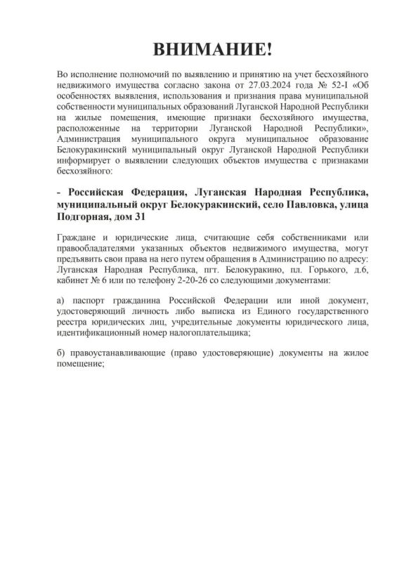 ВНИМАНИЕ!. Во исполнение полномочий по выявлению и принятию на учет бесхозяйного недвижимого имущества согласно закона от 27.03.2024 года № 52-I «Об особенностях выявления, использования и признания права муниципальной... ВНИМАНИЕ!. Во исполнение полномочий по выявлению и принятию на учет бесхозяйного недвижимого имущества согласно закона от 27.03.2024 года № 52-I «Об особенностях выявления, использования и признания права муниципальной...