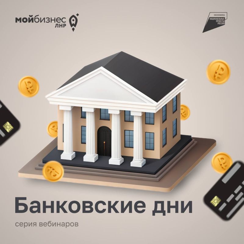 «Банковские дни». — Совсем скоро пройдет серия вебинаров для предпринимателей с участием ключевых финансовых организаций ЛНР