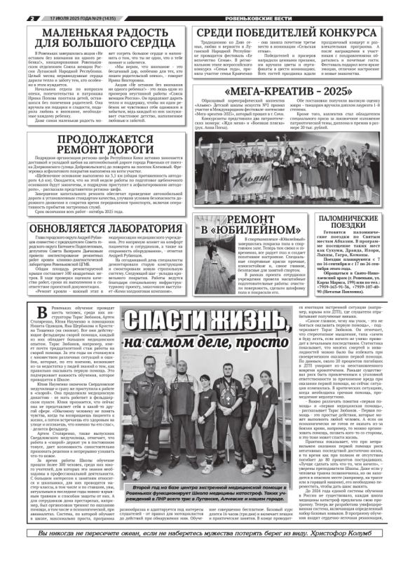 В свежем номере №29 (1435) газеты «Ровеньковские вести» от 17.07.2025 г. материал о работе Школы медицины катастроф филиала «Свердловская ССМП» подстанции №2 г. Ровеньки Луганского центра медицины катастроф В свежем номере №29 (1435) газеты «Ровеньковские вести» от 17.07.2025 г. материал о работе Школы медицины катастроф филиала «Свердловская ССМП» подстанции №2 г. Ровеньки Луганского центра медицины катастроф