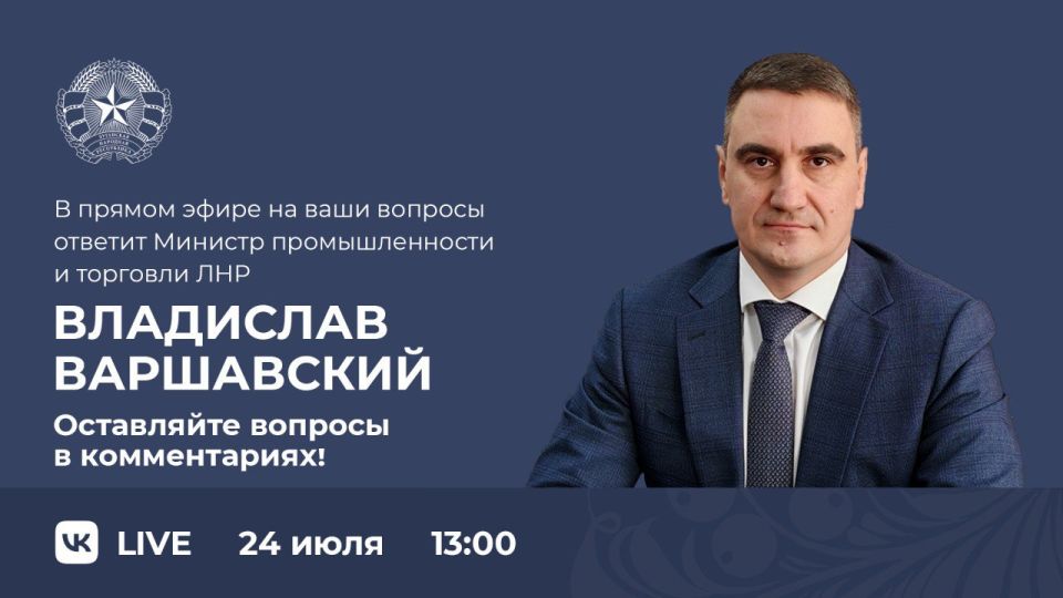 Министр промышленности и торговли ЛНР Владислав Варшавский проведёт прямую линию с жителями Республики