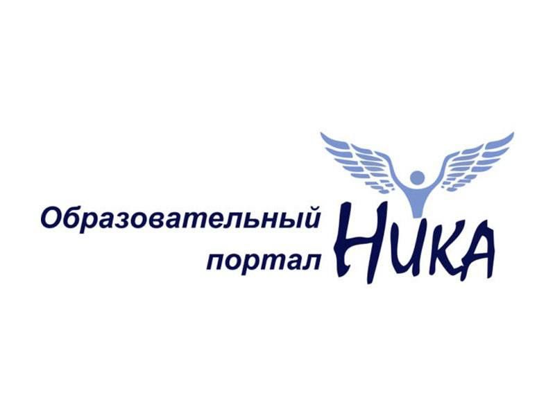 Всероссийское сетевое СМИ «Образовательный портал «НИКА» приглашает принять участие во всероссийских творческих конкурсах