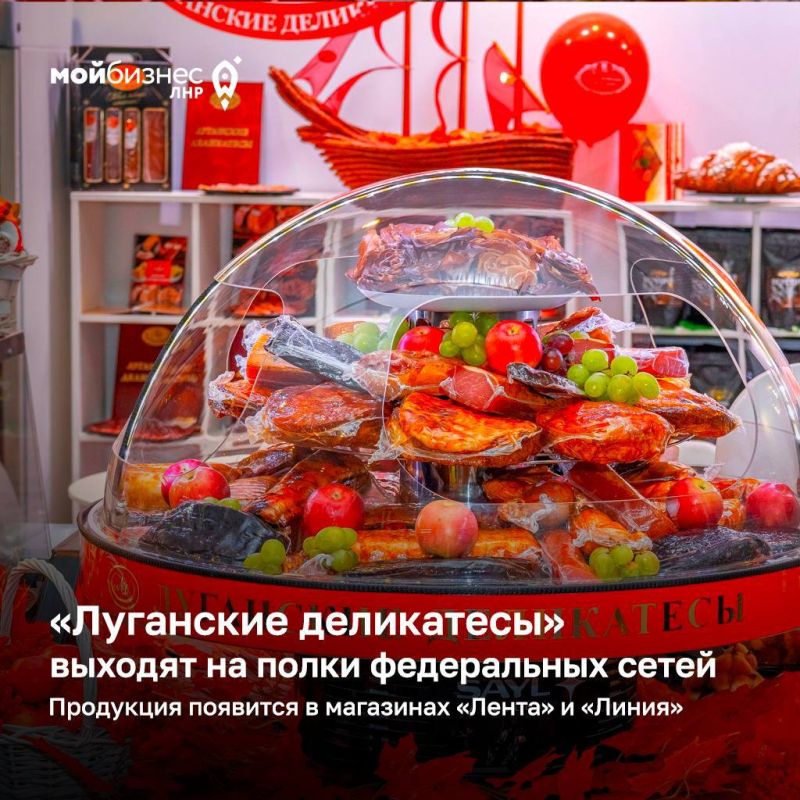 «Луганские деликатесы» завоёвывают Россию! Совсем скоро в «Ленте» и «Линии»