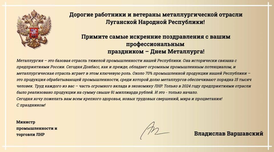 Поздравление Министра промышленности и торговли ЛНР Владислава Варшавского с Днем Металлурга!